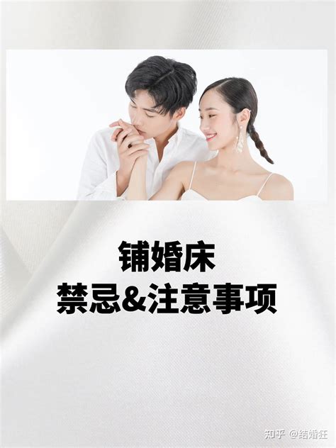 婚床禁忌